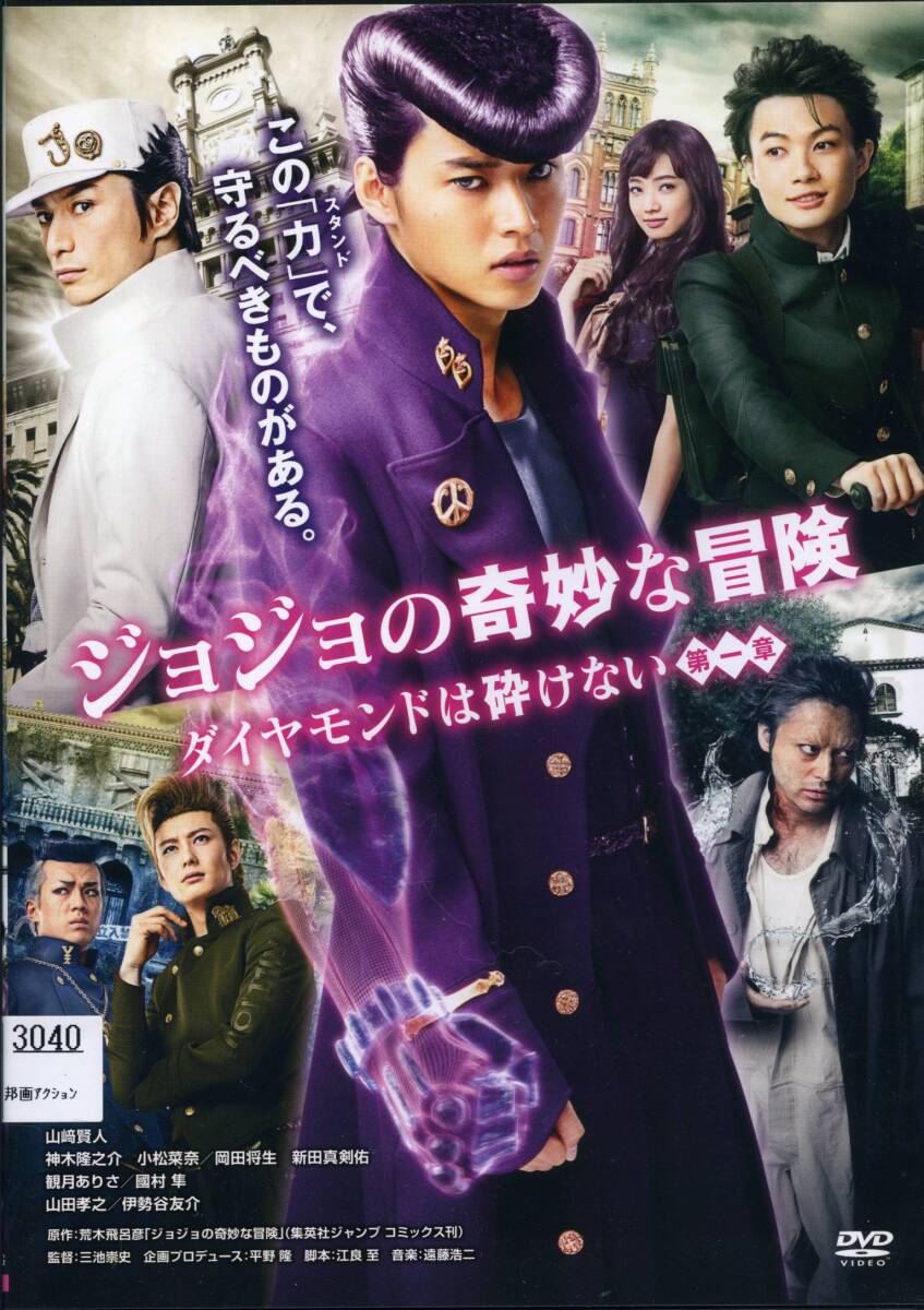 ★ジョジョの奇妙な冒険 ダイヤモンドは砕けない 第一章★山崎健人/神木隆之介/小松菜奈(DVD・レンタル版)拍卖