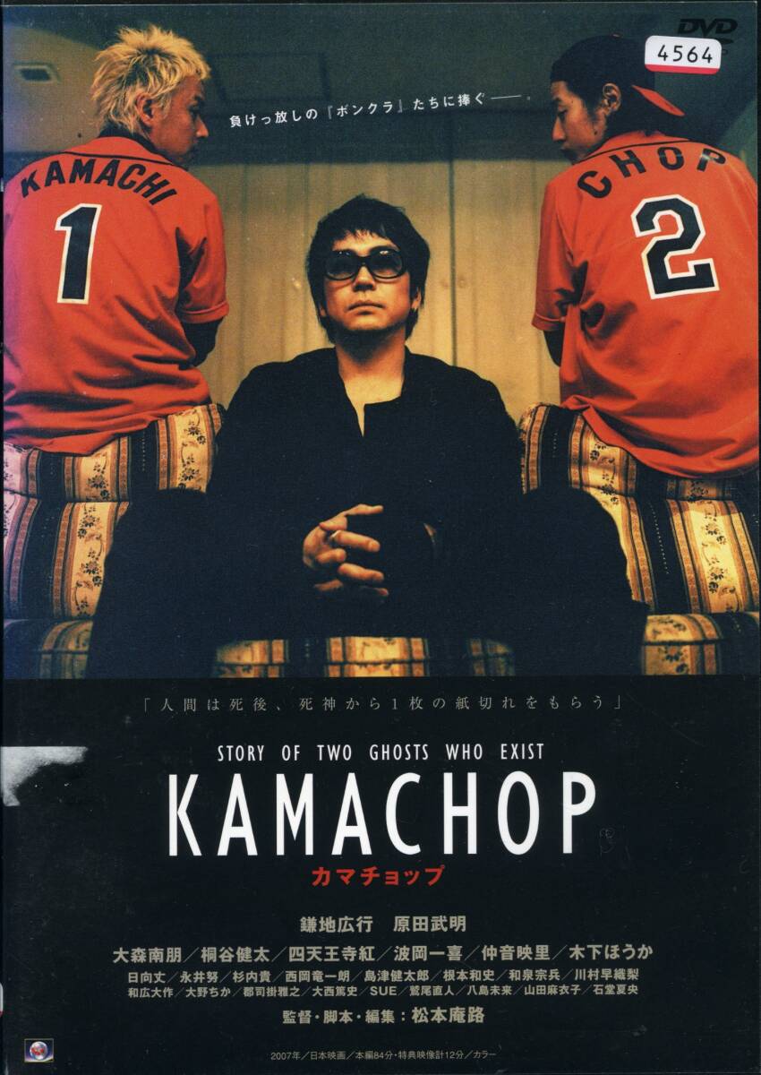 ★KAMACHOP カマチョップ★鎌地広行/桐谷健太/大森南朋(DVD・レンタル版)拍卖