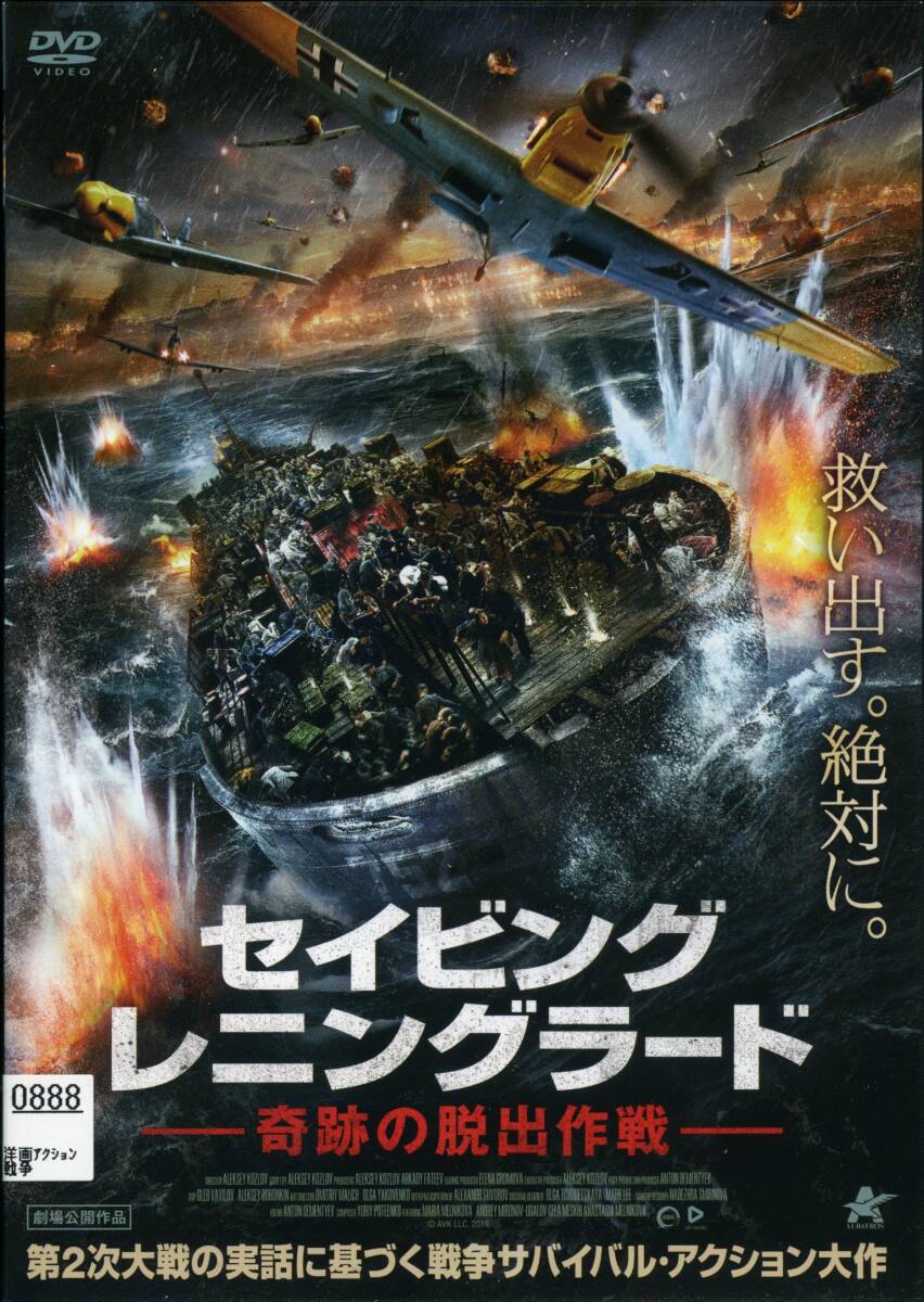 ★セイビング・レニングラード 奇跡の脱出作戦★アンドレイ・ミロノフ・ウダロフ(DVD・レンタル版)拍卖