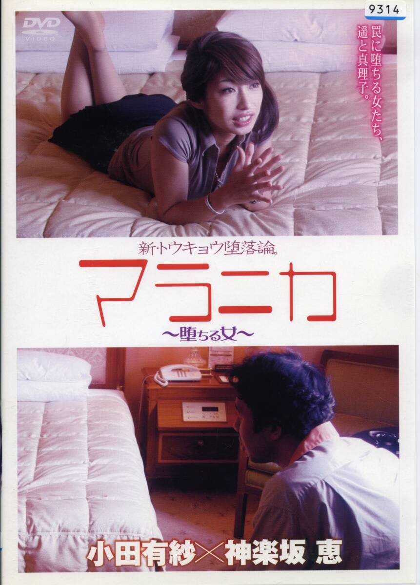 ★マラニカ 〜堕ちる女〜★小田有紗(DVD・レンタル版)拍卖