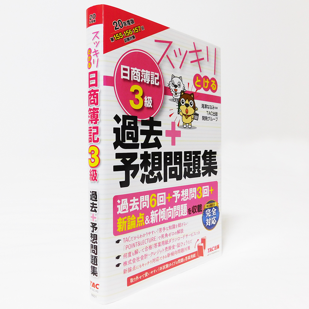 スッキリとける 日商簿記3級 過去問 予想問題 TAC出版 9784813286011拍卖