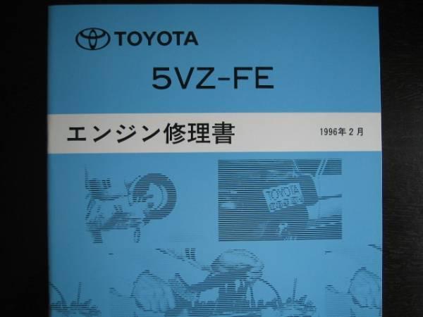 絶版品★グランドハイエース【5VZ-FE エンジン修理書】拍卖