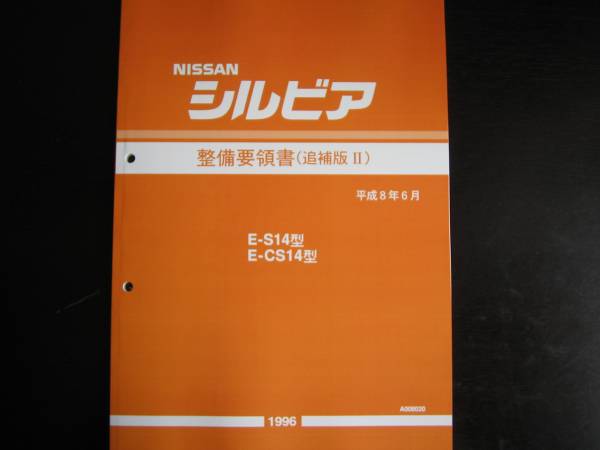 最安値★シルビアS14 整備要領書 1996年6月拍卖