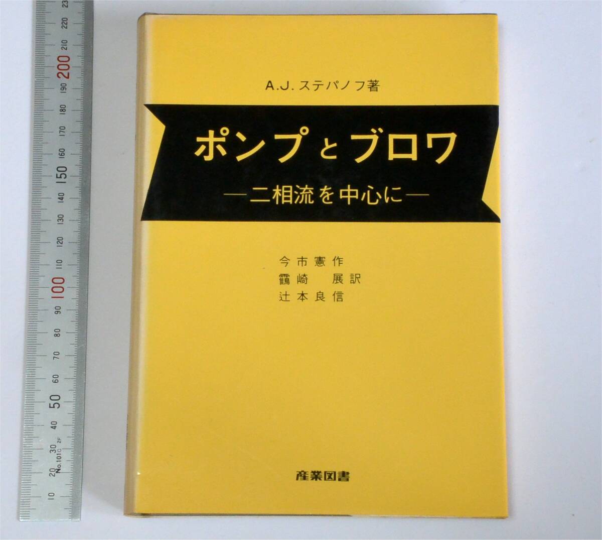 A.J.ステパノフ(著) ポンプとブロア -二相流を中心に- (1979) 産業図書 今市憲作、靏崎 展、辻本良信(訳) (送料230円)拍卖