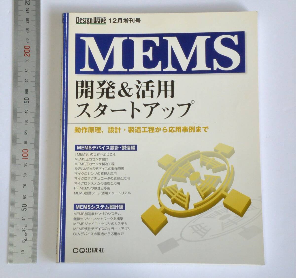 MEMS 開発&活用スタートアップ Design Wave Magazin 2004年12月増刊号 (送料185円) MEMS(メムス)の入門書拍卖