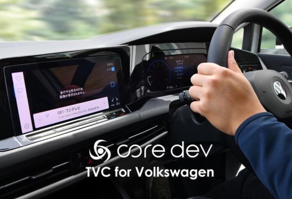Core dev TVC TV・ナビキャンセラー VW Tiguan AD1 前期 後期 volkswagen 走行中 テレビ 視聴 ナビ MMI フォルクスワーゲン CO-DEV2-VA01拍卖