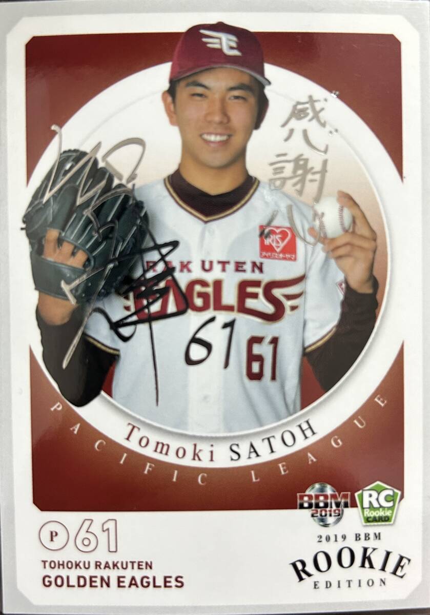 2019BBM ルーキーエディション 楽天 RC佐藤智輝選手シルバーサインカード拍卖