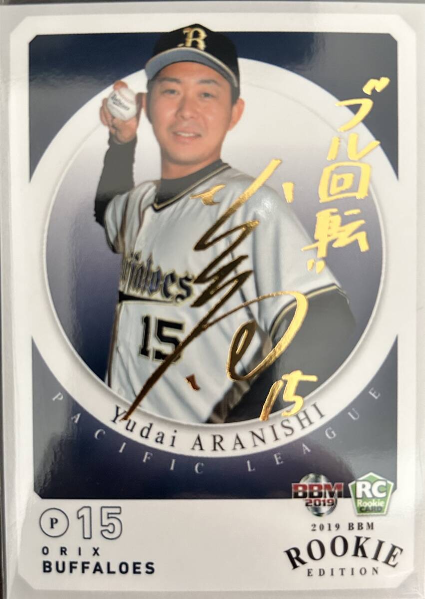 2019BBM ルーキーエディション オリックス RC荒西祐大選手金サインカード拍卖
