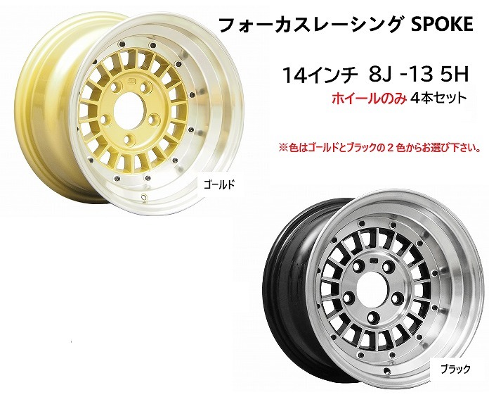 ⑭フォーカスレーシング スポーク 14インチ 8J -13 5H 114.3 4本 送料無料 コーリンプロジェクト②拍卖