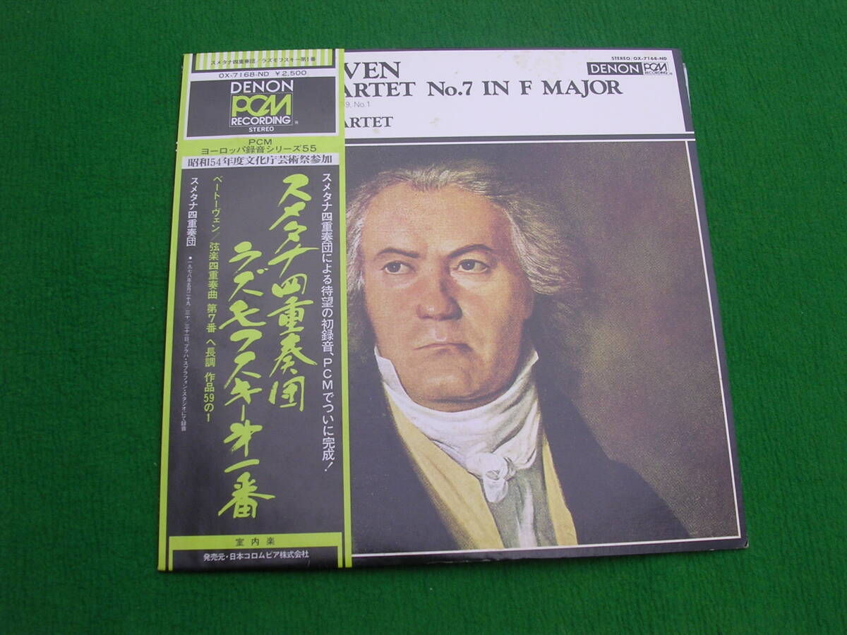 LP・帯◇スメタナ四重奏団 / ベートーヴェン / 弦楽四重奏曲 7番 /ラズモフスキー1番 //PCM拍卖