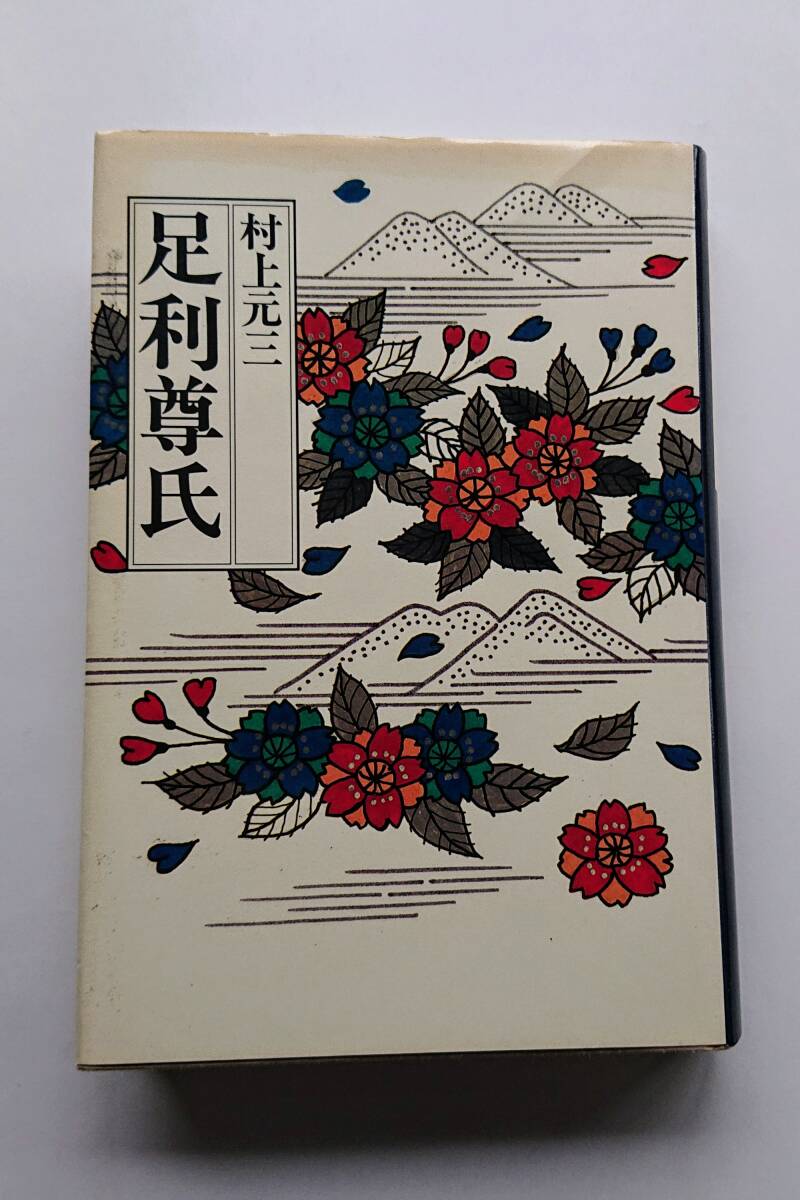 村上元三『足利尊氏』(上製本)拍卖