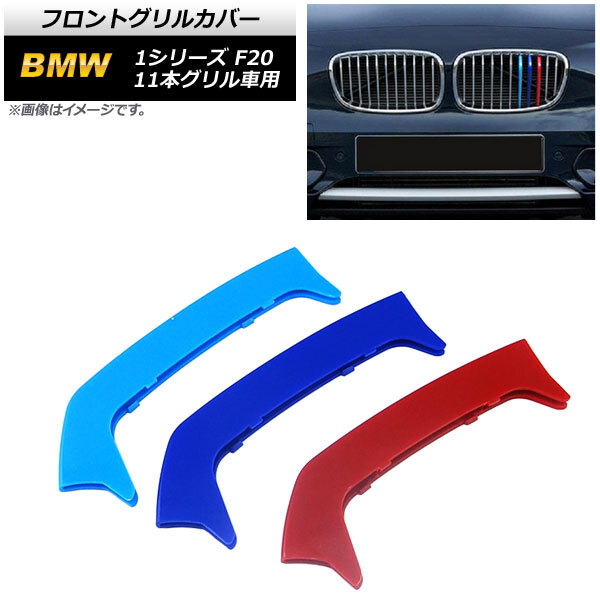 フロントグリルカバー BMW 1シリーズ F20 11本グリル車用 2012年~2014年 3色 Mカラー ABS樹脂製 AP-FG506 入数:1セット(3個)拍卖