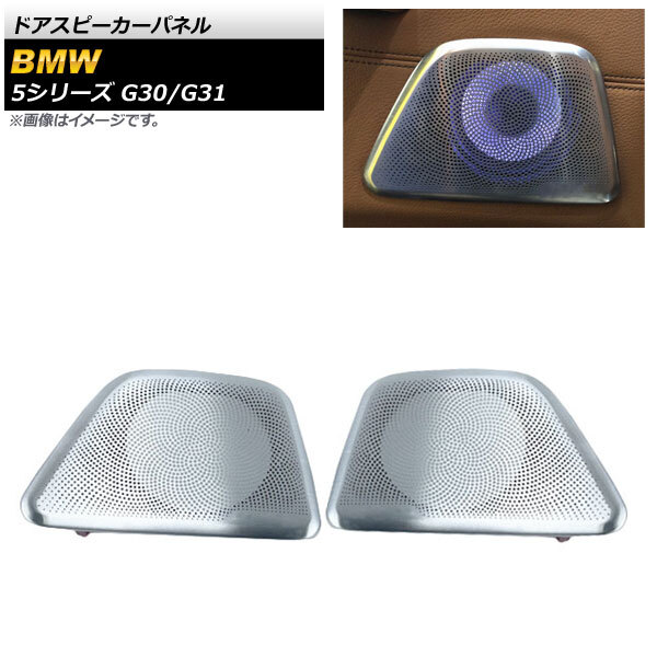 ドアスピーカーパネル BMW 5シリーズ G30/G31 アンビエントライト搭載車用 2017年02月~ シルバー リア AP-IT1813 入数:1セット(2個)拍卖