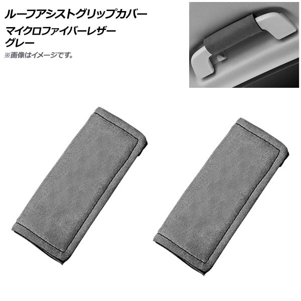 AP ルーフアシストグリップカバー グレー マイクロファイバーレザー 汎用 AP-IT2218-GY 入数:1セット(2個)拍卖