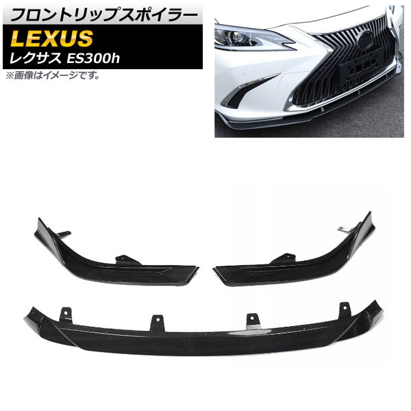 フロントリップスポイラー レクサス ES300h AXZH10/AXZH11 2018年10月~ ブラックカーボン ABS樹脂製 AP-XT1482-BKC 入数:1セット(3個)拍卖