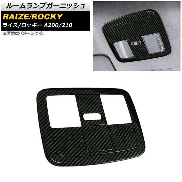 ルームランプガーニッシュ トヨタ ライズ A200A/A210A 2019年11月~ ブラックカーボン ABS製 AP-IT1562-BKC拍卖