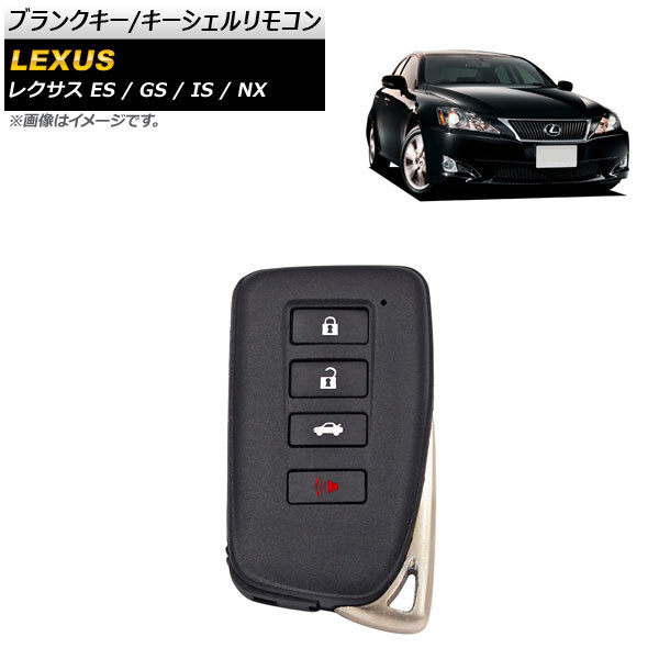 ブランクキー/キーシェルリモコン レクサス GS GS300/GS350/GS450/GS460 2005年~ タイプ4 規格:TOY12 4ボタン AP-AS467-T4拍卖