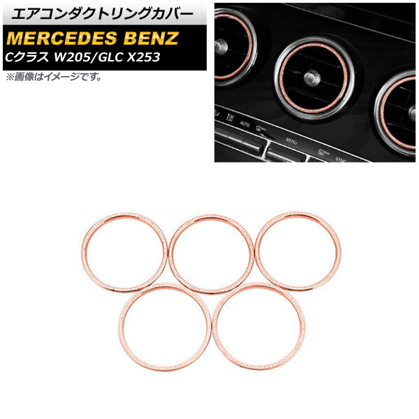 エアコンダクトリングカバー メルセデス・ベンツ GLC X253 2014年~ ピンク 内側用 ラインストーン付き 入数:1セット(5個) AP-IT962-PI拍卖