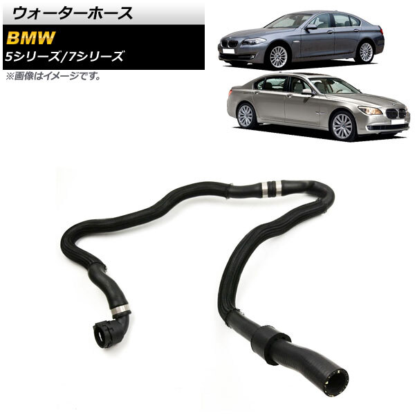 ウォーターホース BMW 7シリーズ F01/F02 740i/740Li 2011年~2012年 AP-4T1369拍卖
