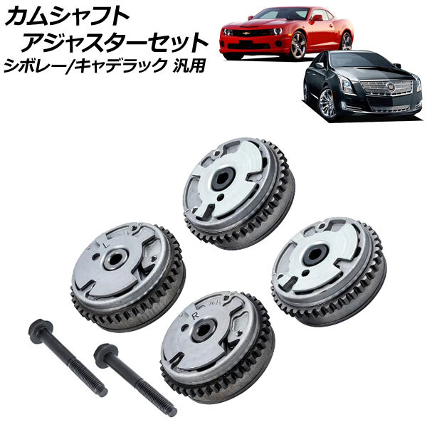 カムシャフトアジャスターセット 吸気側&排気側 左右 シボレー/キャデラック 汎用 入数:1セット(4個) AP-4T1878-ABC拍卖