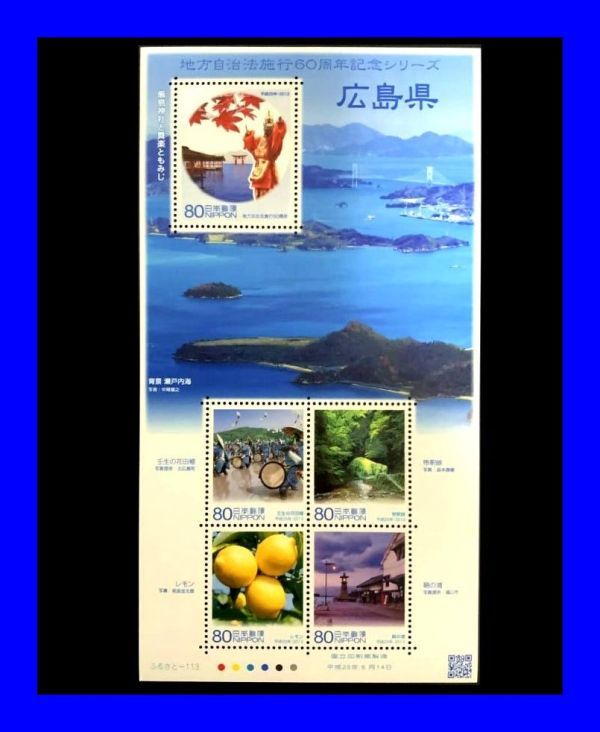 ●新品未使用品 広島県 ふるさと切手 地方自治法施行60周年記念シリーズ 80円×5 400円 厳島神社 帝釈峡 鞆の浦 瀬戸内海 Y0238拍卖