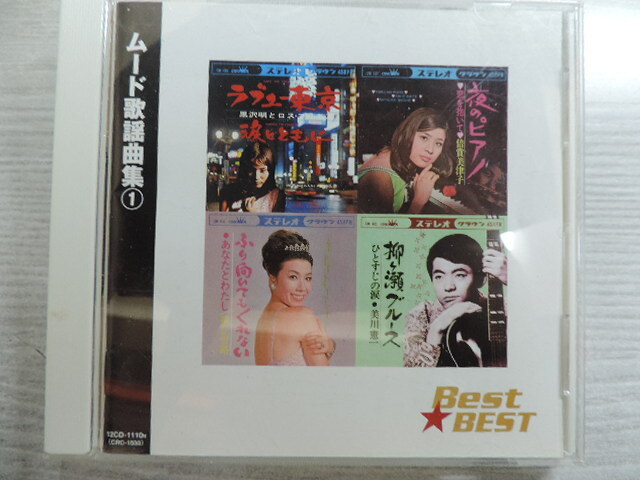 ★ムード歌謡曲集 1★ BEST☆BEST 全16曲 中古品拍卖