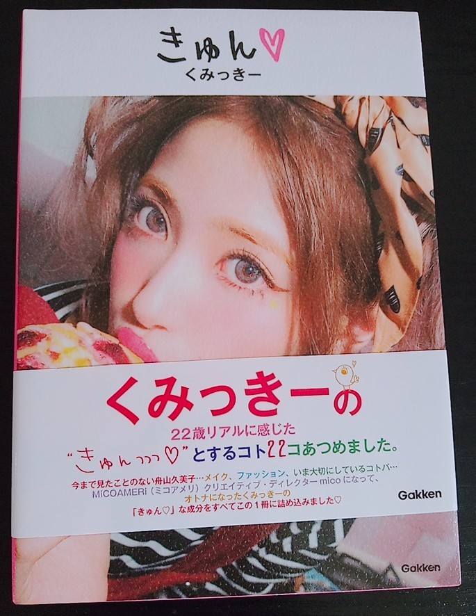 【送料無料】舟山久美子 初版 サイン本 きゅん くみっきー 学研プラス 希少品 入手困難 レア拍卖
