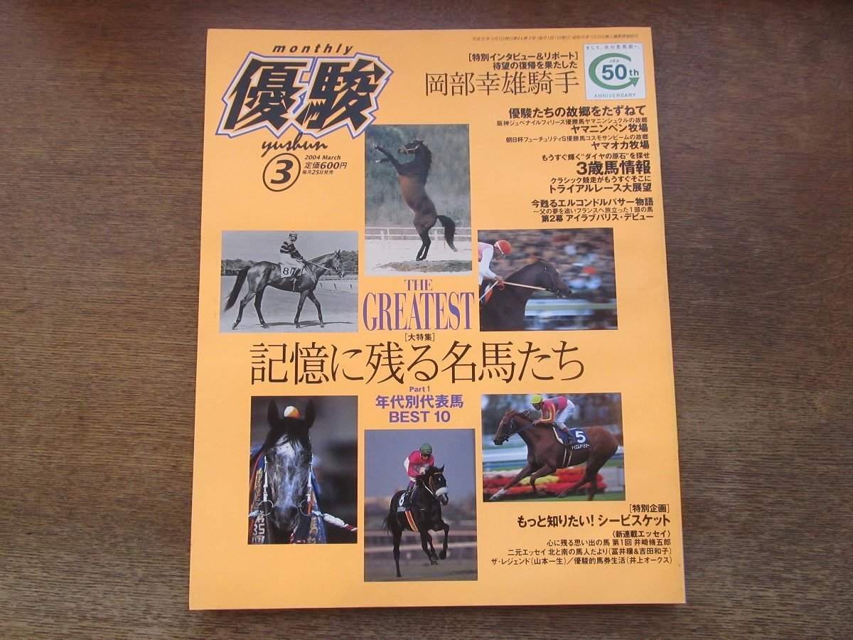 2403CS●優駿 2004.3●記憶に残る名馬たち/岡部幸雄/シービスケット/ヤマニンベン牧場/ヤマオカ牧場/エルコンドルパサー/アイラブパリス拍卖