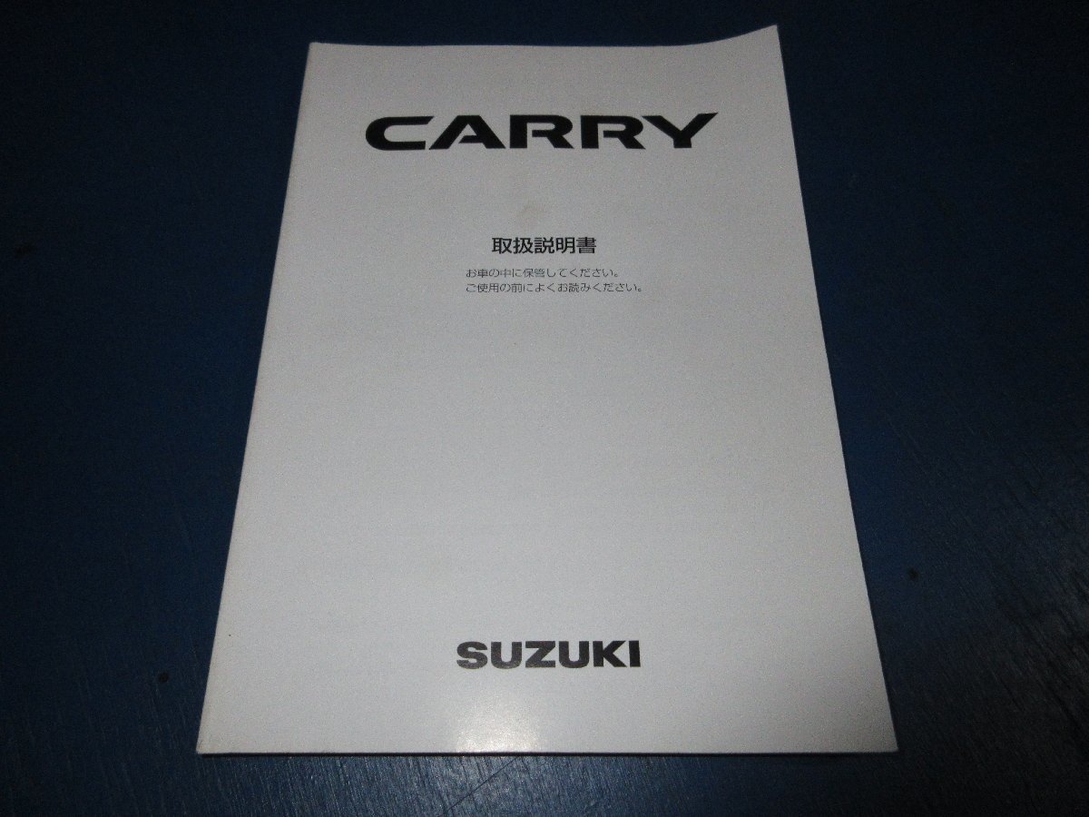 スズキ キャリー 取扱説明書 オーナーズマニュアル 取説 2009/10 印刷 (K拍卖