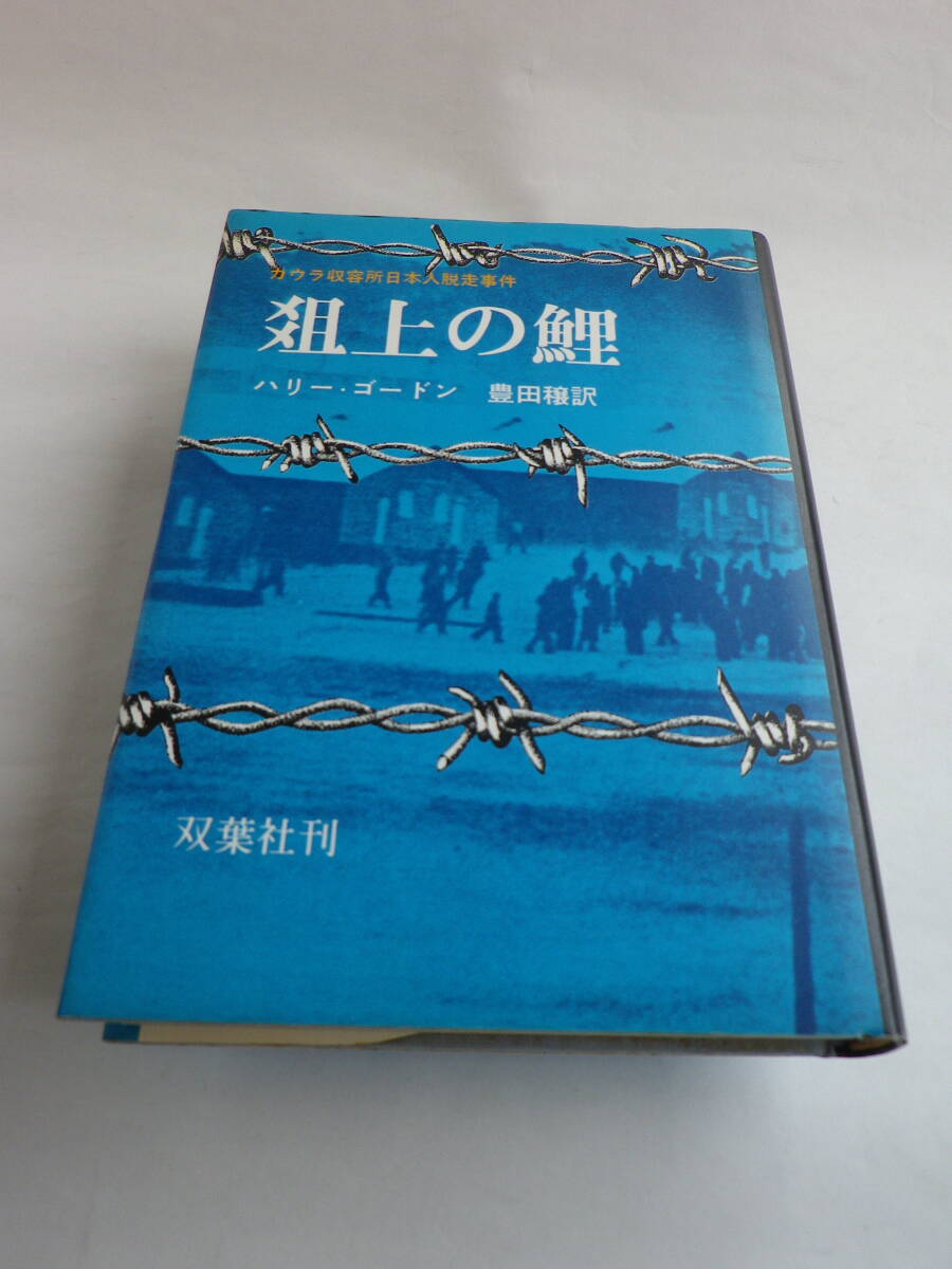 俎上の鯉 カウラ収容所日本人脱走事件 ハリー・ゴードン 著 豊田穣 訳(双葉社)初版拍卖