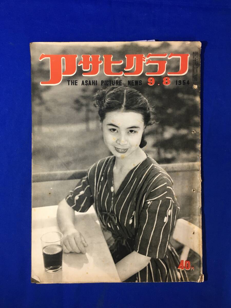 レC187イ☆アサヒグラフ 1954年9月8日 松本サト子/大阪証券界ストにゆらぐ/テレビジョンシティハリウッド/塩田英二郎/昭和29年拍卖