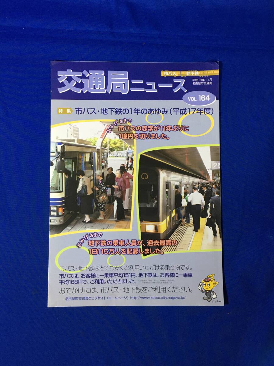 レC1688イ●交通局ニュース 名古屋市交通局 平成18年11月 No.164 市バス・地下鉄の1年のあゆみ/市バスの営業係数拍卖