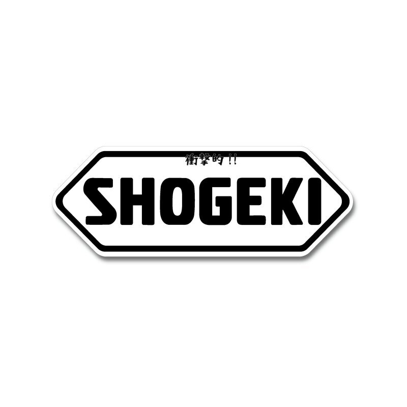 衝撃的なステッカー「SHOGEKI」 ホワイト ステッカー 1枚 9.8cm おもしろ 工事現場 工場 デカール拍卖