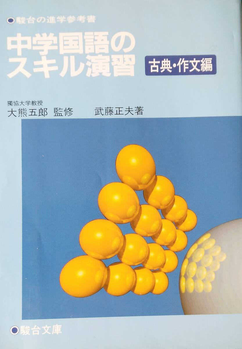 中学国語のスキル演習 (古典・作文編)拍卖