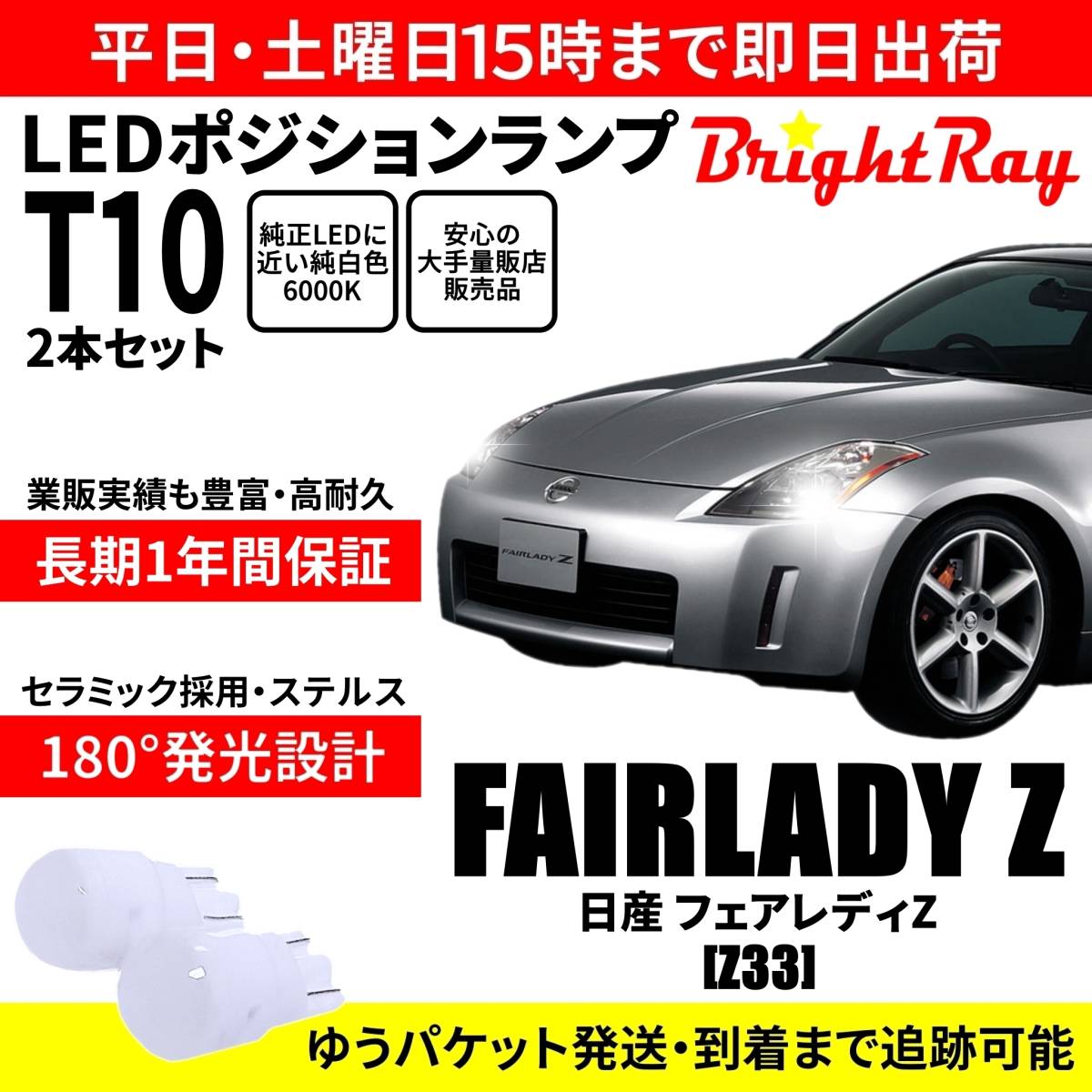 送料無料 1年保証 日産 フェアレディZ Z33 BrightRay T10 LED バルブ ポジションランプ 車幅灯 2本セット 車検対応拍卖