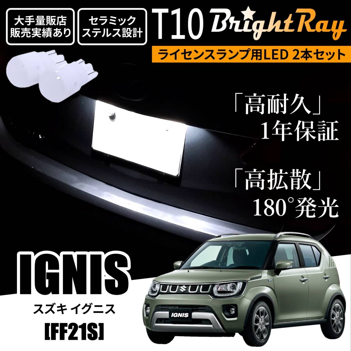 送料無料 スズキ イグニス FF21S BrightRay T10 LED バルブ 1年保証 ナンバー灯 ライセンスランプ ウェッジ球 ホワイト ポジションランプ拍卖