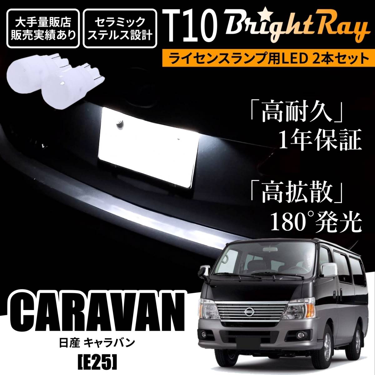 送料無料 日産 キャラバン E25 BrightRay T10 LED バルブ 1年保証 ナンバー灯 ライセンスランプ ウェッジ球 ホワイト ポジションランプにも拍卖