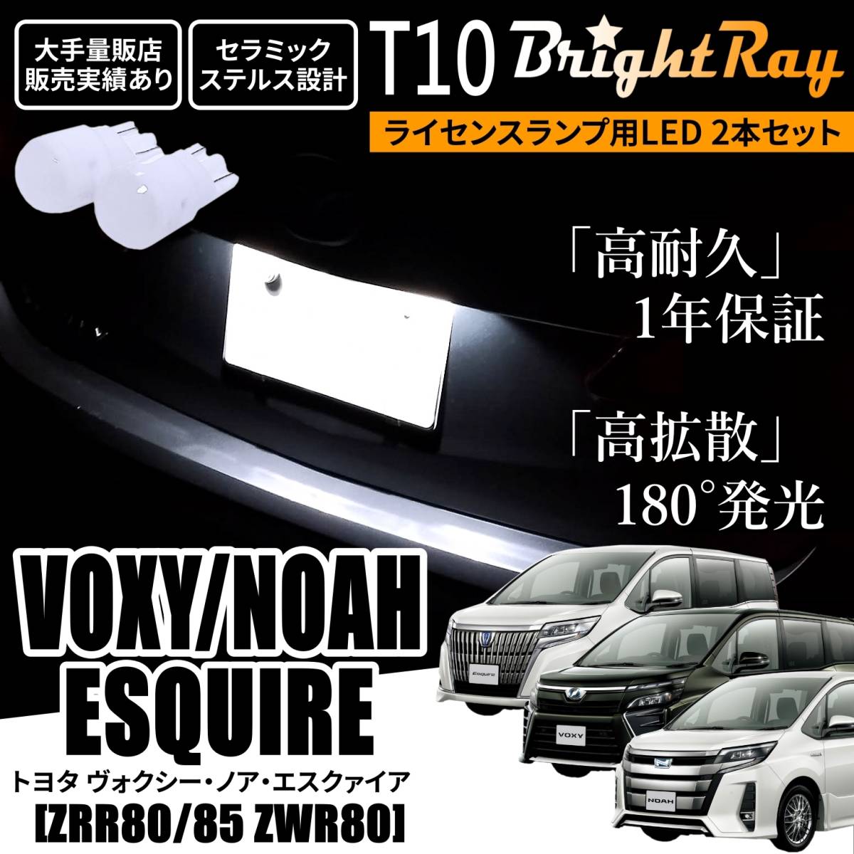 送料無料 トヨタ ヴォクシー ノア エスクァイア 80系 ZRR80 ZRR85 ZWR80 BrightRay T10 LED バルブ 1年保証 ナンバー灯 ライセンスランプ拍卖