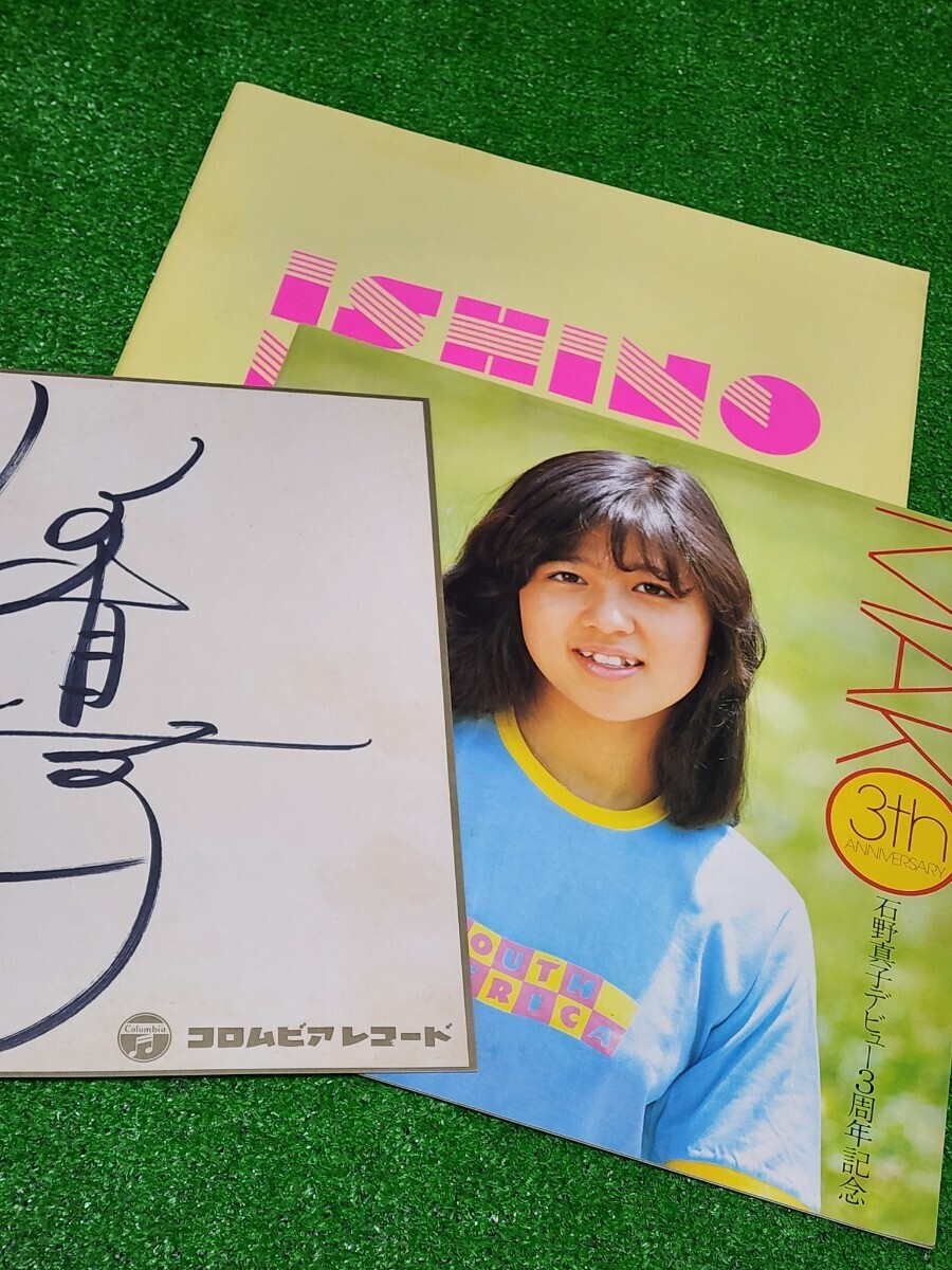 石野真子 1980年 デビュー3周年記念 サマーコンサート’80 パンフレット 直筆サイン色紙 当時物 春ラ!ラ!ラ! ジュリーがライバル拍卖