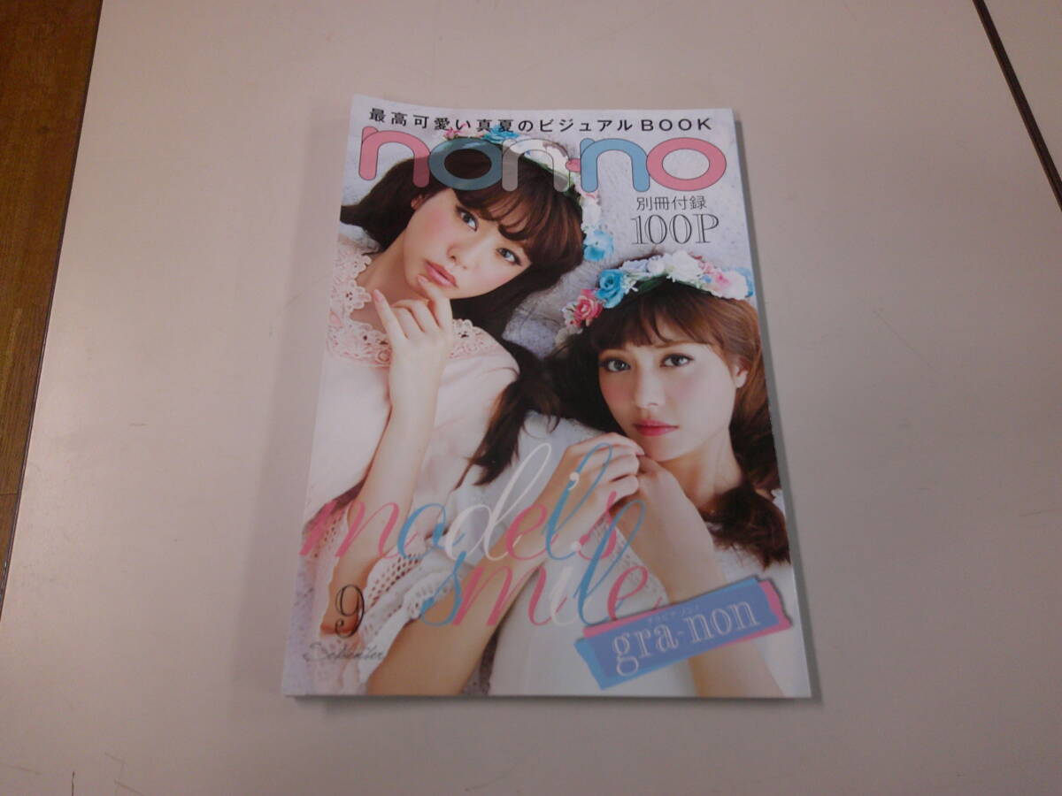 non-no ノンノ 2013年 9月 特別付録 グラビアノンノ 桐谷美玲 本田翼 波留 日南響子 岡田紗佳 大政絢 他 拍卖