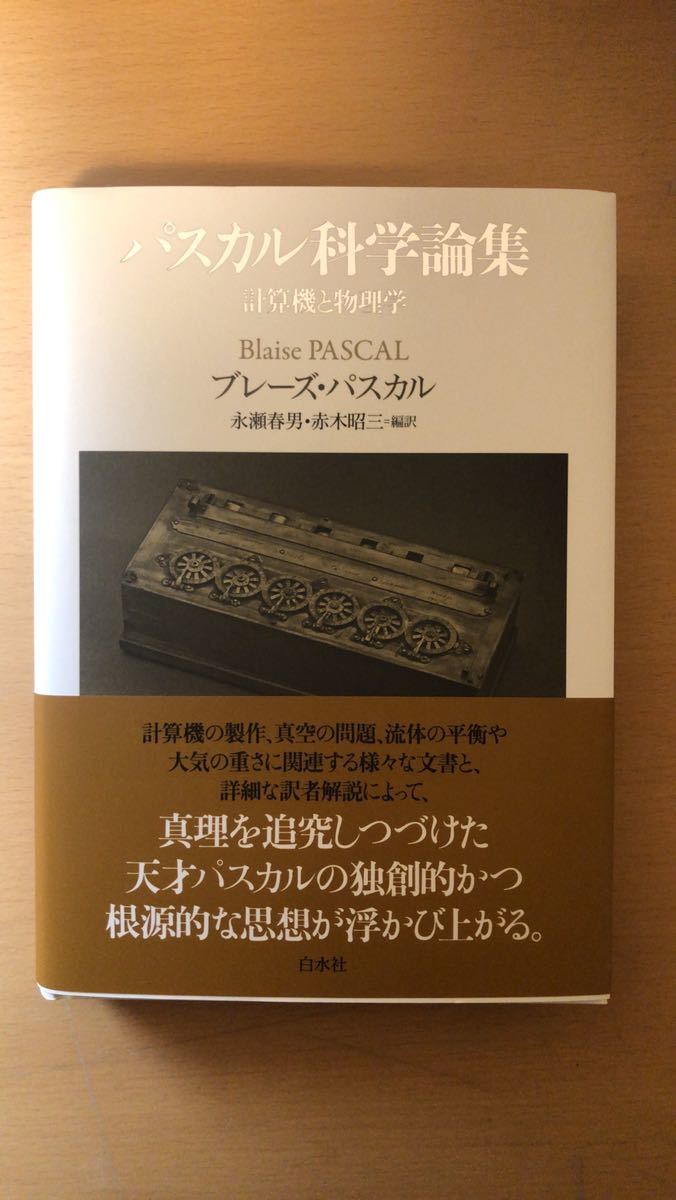 ブレーズ・パスカル 他2名 パスカル科学論集:計算機と物理学拍卖