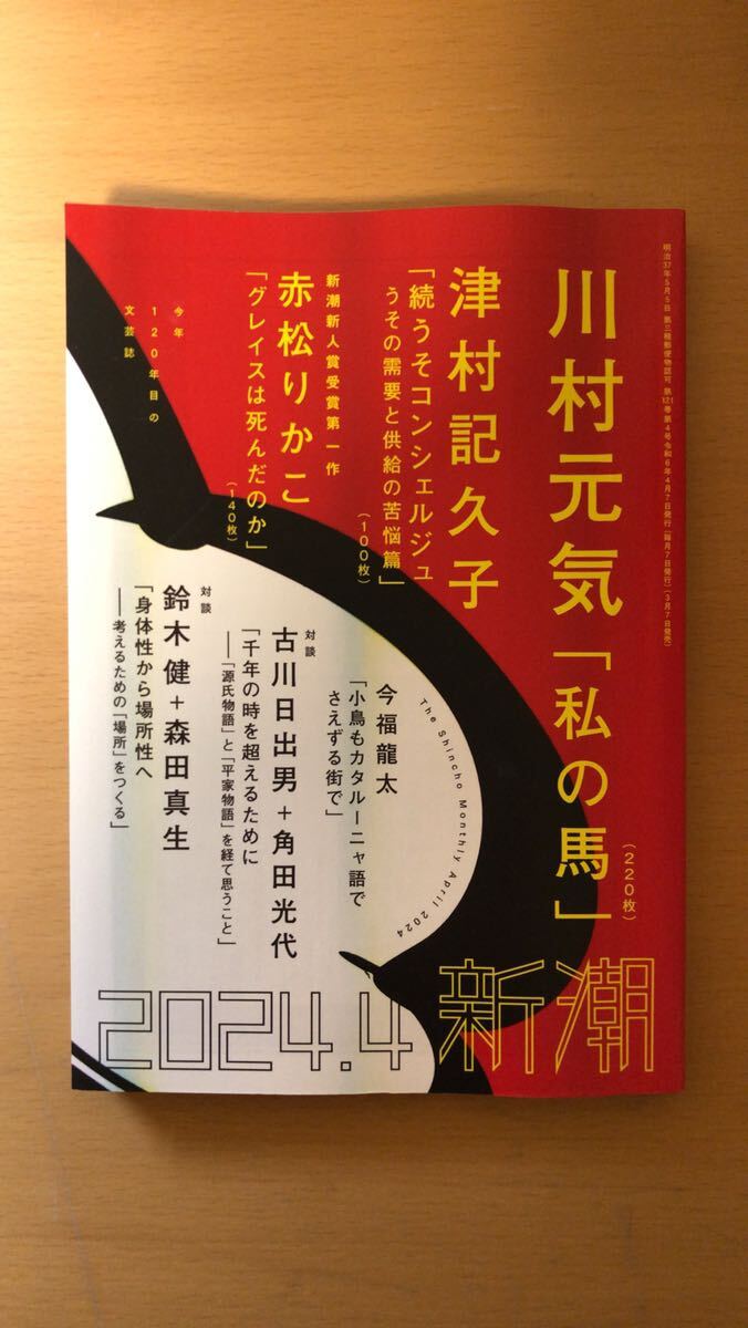 新潮編集部 新潮2024年04月号拍卖