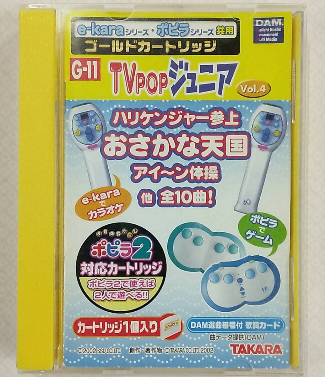 e-karaシリーズ・ポピラ シリーズ共用ゴールドカートリッジ G-11 TVPOPジュニア Vol.4【イーカラ タカラ テレビゲームカセット】拍卖