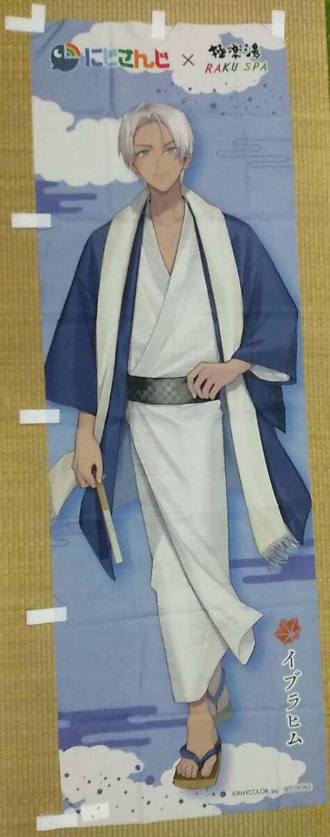 にじさんじ×極楽湯・RAKU SPA(らくスパ)コラボキャンペーン コラボ装飾 のぼり イブラヒム【Vtuber 非売品】拍卖