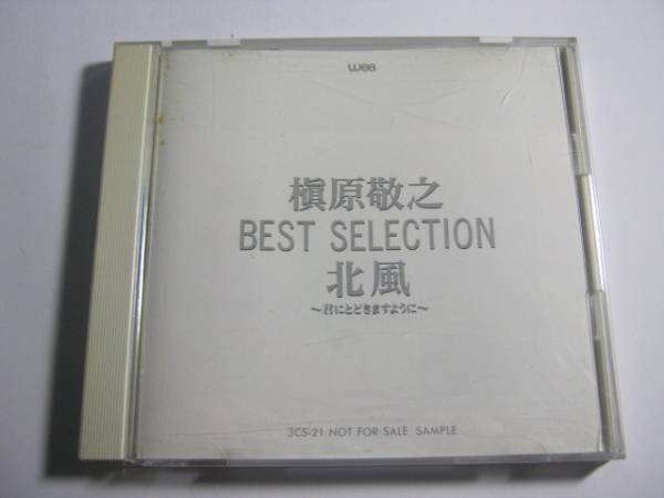 槇原敬之 / BEST SELECTION 北風~君に届きますように~レアCD拍卖