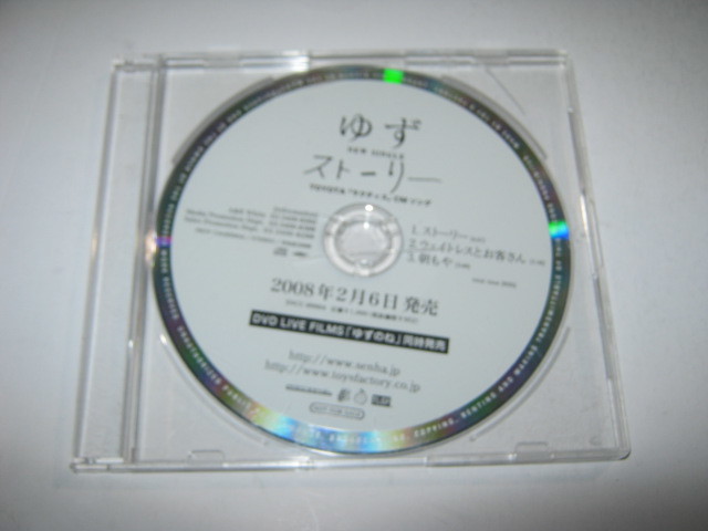 ゆず / ストーリー レアCD TOYOTA「ラクティス」CMソング 北川悠仁 岩沢厚治拍卖