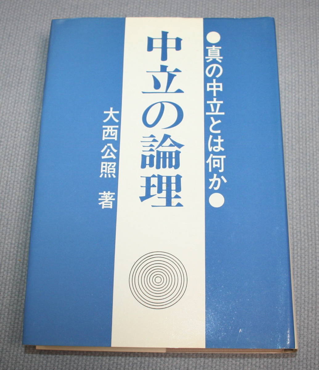 ★HH★中立の論理 ●真の中立とは何か● 大西公照★拍卖