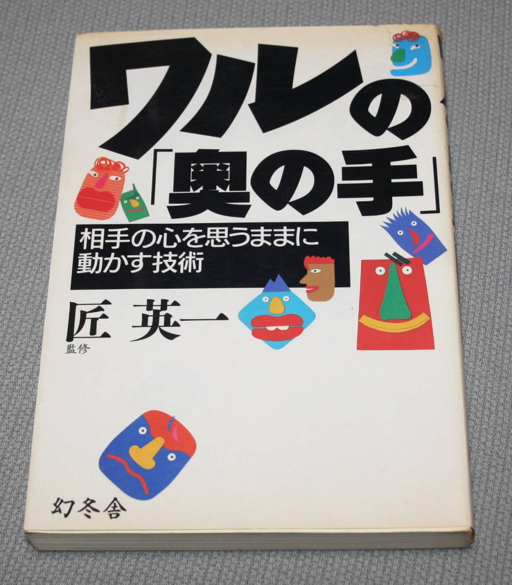 ★GG★ワルの奥の手  相手の心を思うままに動かす技術  匠 英一★拍卖