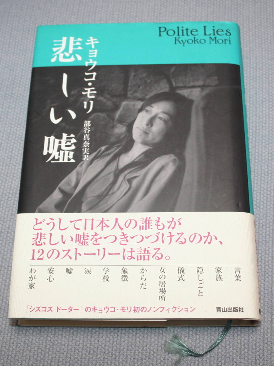 ★EE★悲しい嘘 キョウコ・モリ★拍卖