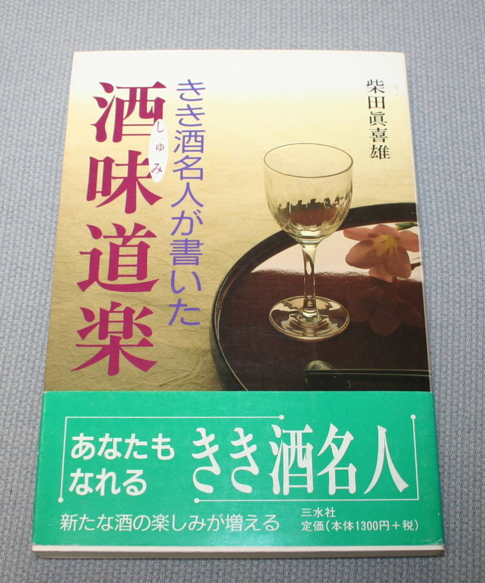 ★BB★きき酒名人が書いた 酒味道楽 柴田眞喜雄★拍卖